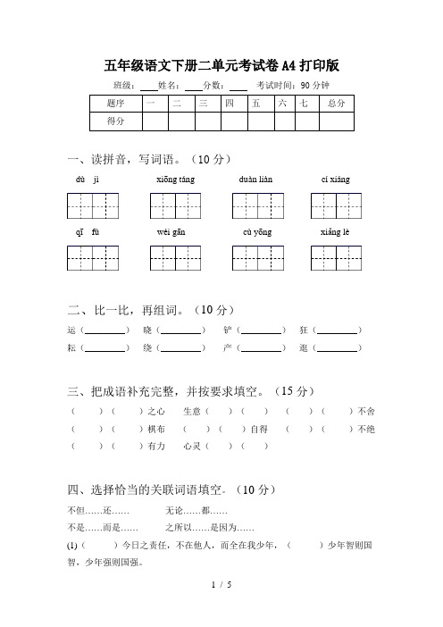 五年级语文下册二单元考试卷A4打印版