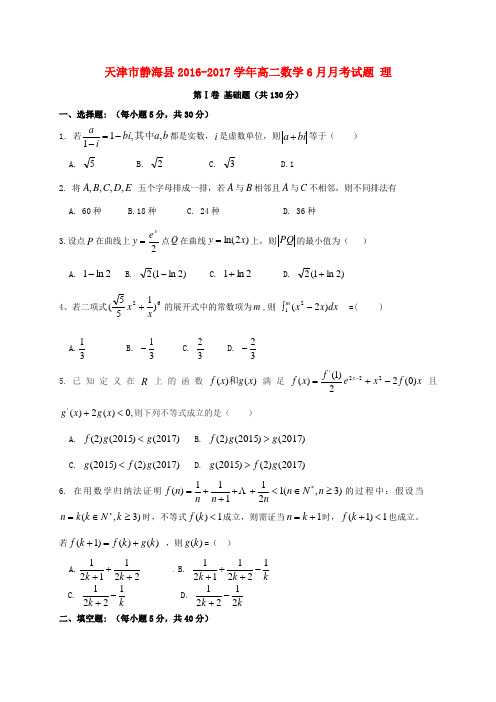 天津市静海县2016-2017学年高二数学6月月考试题 理