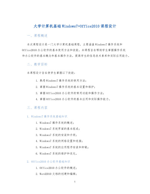 大学计算机基础Windows7+Office2010课程设计