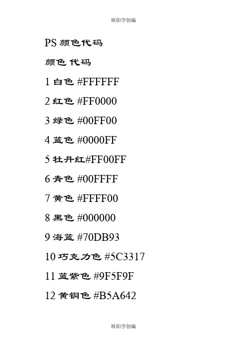 PS颜色代码(比较全的)-ps颜色代码表之欧阳学创编