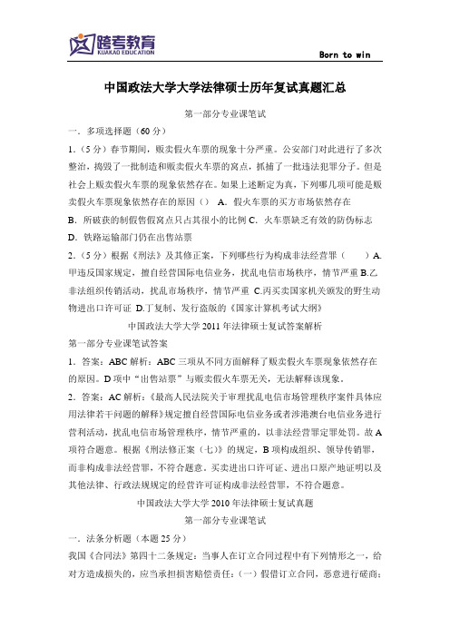 中国政法大学大学法律硕士历年复试真题汇总