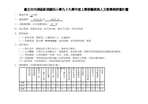 台北市内湖区新湖国民小学九十九学年度上学期艺术与人文教学与.