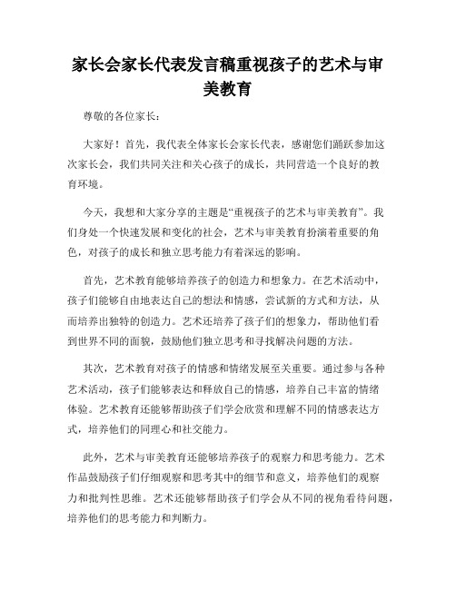 家长会家长代表发言稿重视孩子的艺术与审美教育