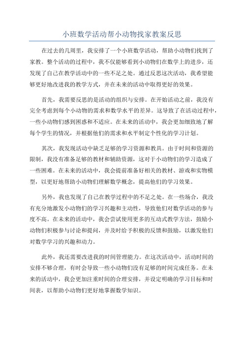 小班数学活动帮小动物找家教案反思