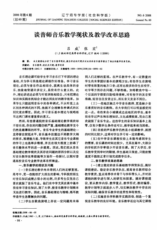 谈普师音乐教学现状及教学改革思路