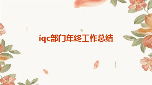 iqc部门年终工作总结PPT