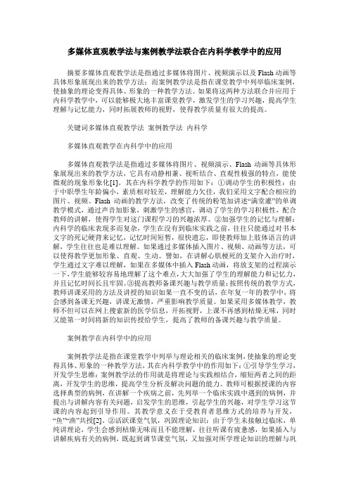 多媒体直观教学法与案例教学法联合在内科学教学中的应用