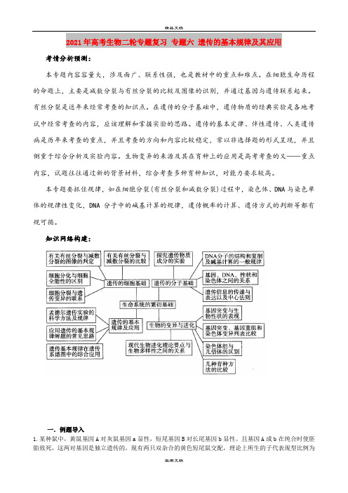 2021年高考生物二轮专题复习 专题六 遗传的基本规律及其应用