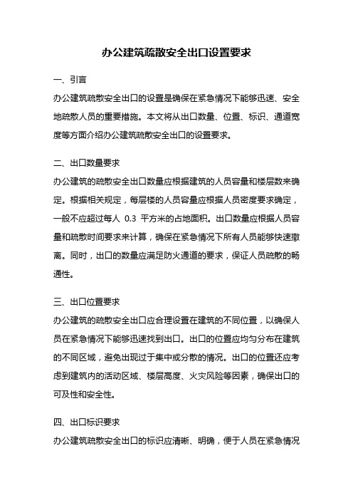 办公建筑疏散安全出口设置要求