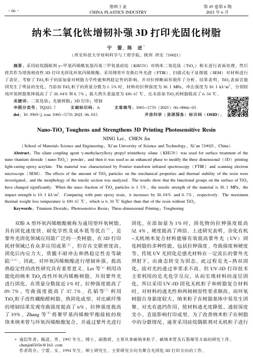 纳米二氧化钛增韧补强3D打印光固化树脂