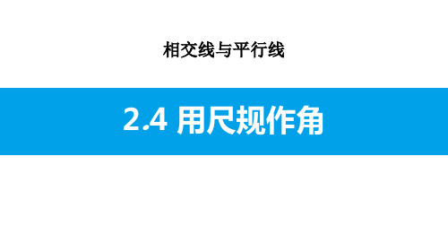 初中七年级下册数学 《用尺规作角》相交线与平行线优质课件PPT