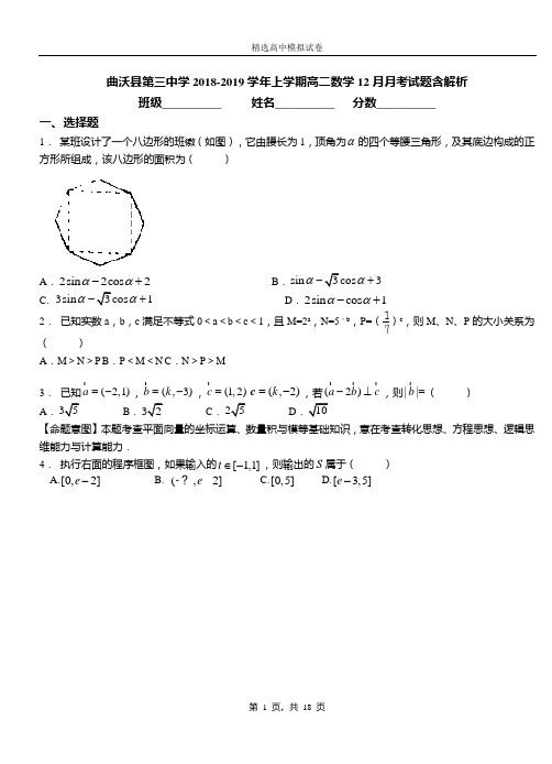 曲沃县第三中学2018-2019学年上学期高二数学12月月考试题含解析