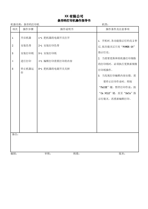 条形码打印机操作指导书