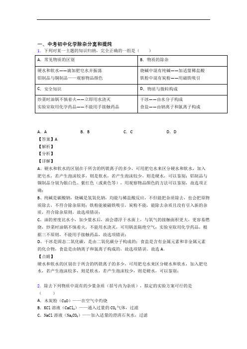 备战中考化学培优易错试卷(含解析)之除杂分离和提纯附答案解析