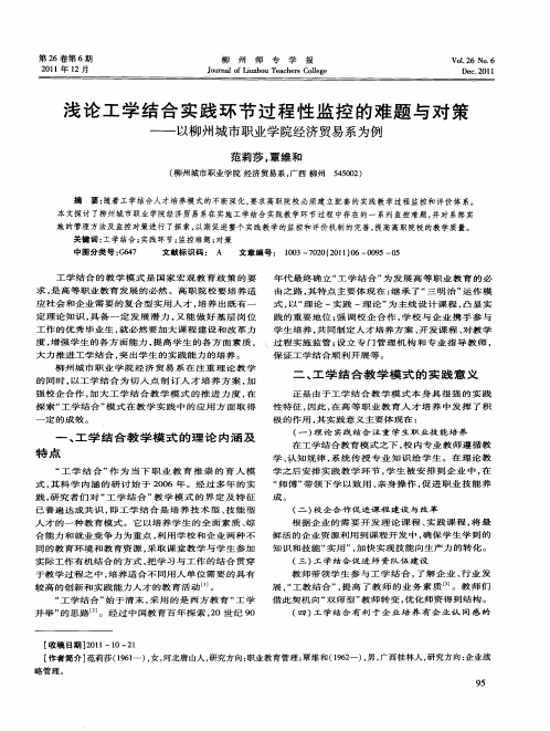 浅论工学结合实践环节过程性监控的难题与对策——以柳州城市职业学院经济贸易系为例