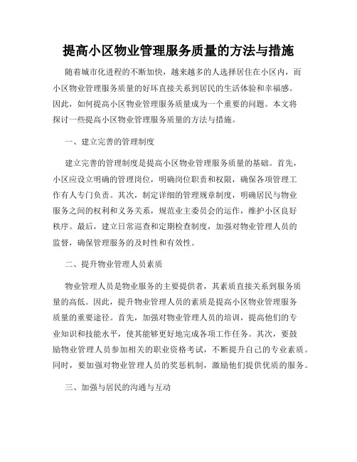 提高小区物业管理服务质量的方法与措施