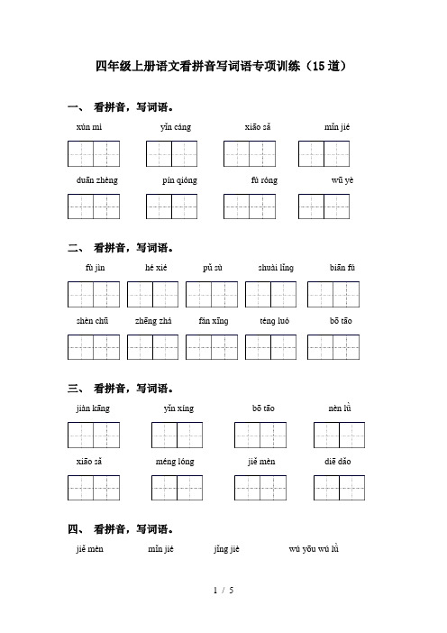 四年级上册语文看拼音写词语专项训练(15道)