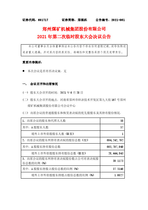 601717郑州煤矿机械集团股份有限公司2021年第二次临时股东大会决议公告