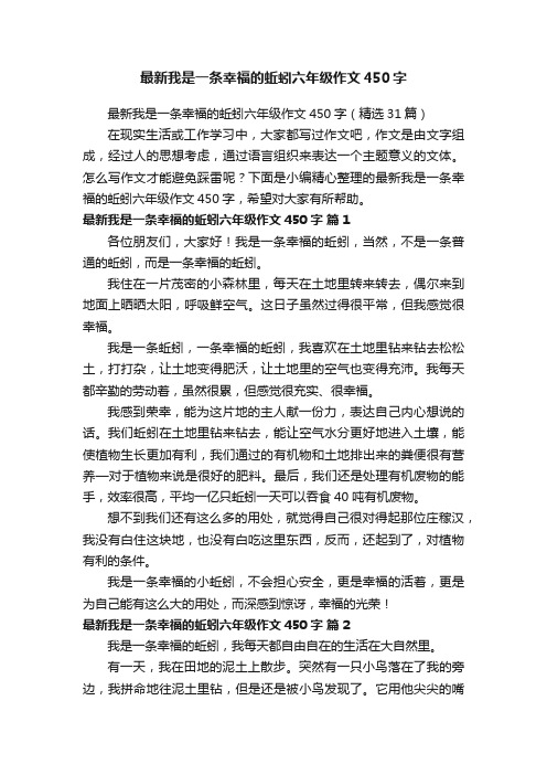 最新我是一条幸福的蚯蚓六年级作文450字（精选31篇）