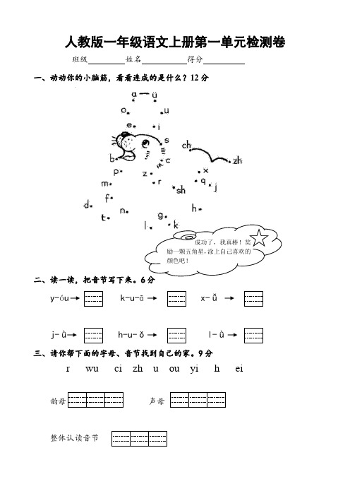 人教版一年级语文上册第一单元检测卷