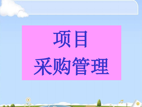 项目采购管理方法与计划(ppt 28页)