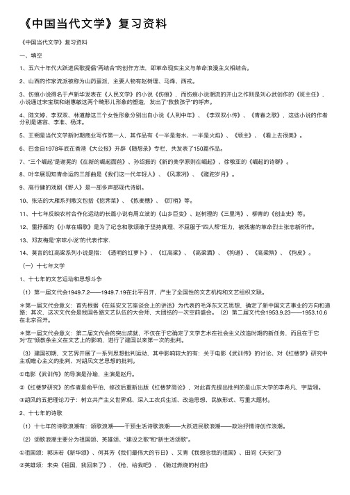 《中国当代文学》复习资料