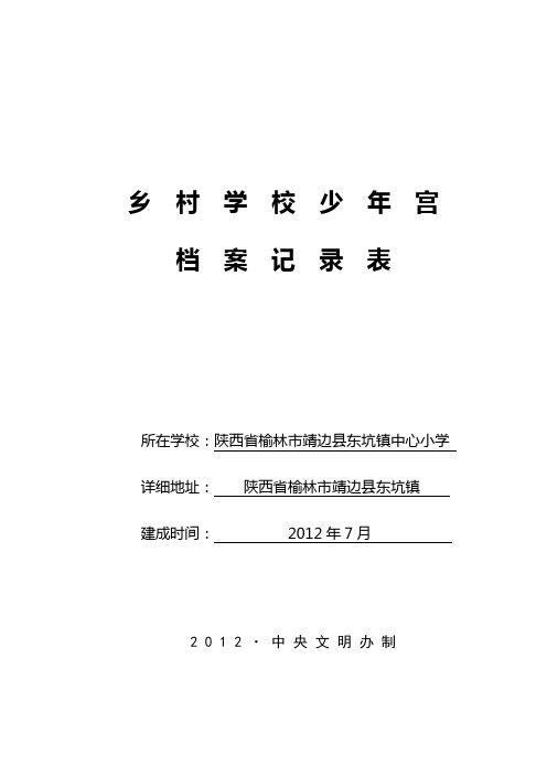 东坑中心小学乡村学校少年宫档案记录表(2013年.)