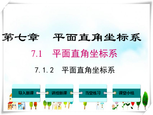 人教版数学七年级下册7.1.2 平面直角坐标系 -课件