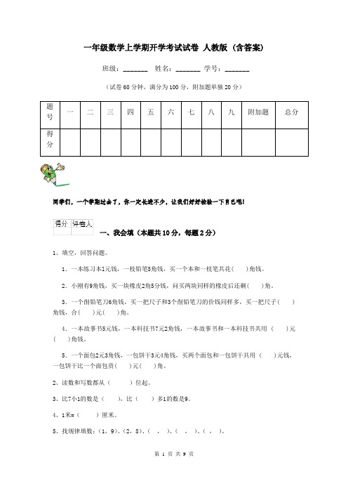 一年级数学上学期开学考试试卷 人教版 (含答案)