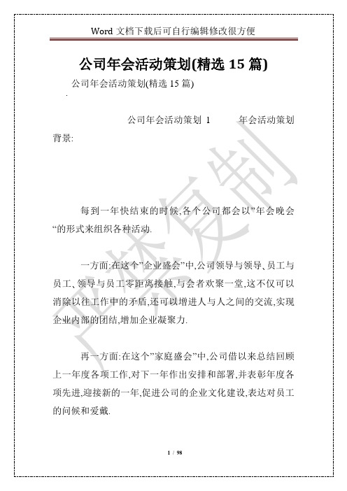 公司年会活动策划(精选15篇)