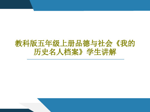 教科版五年级上册品德与社会《我的历史名人档案》学生讲解PPT25页