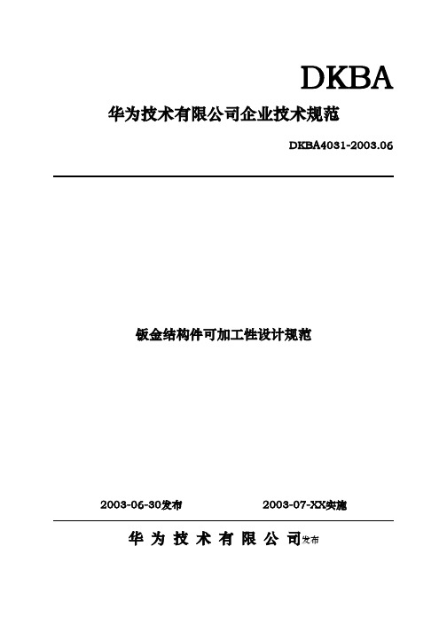 华为技术钣金结构件可加工性设计规范标准