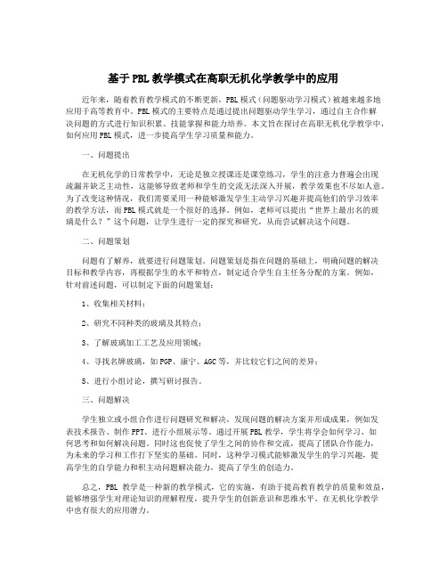 基于PBL教学模式在高职无机化学教学中的应用