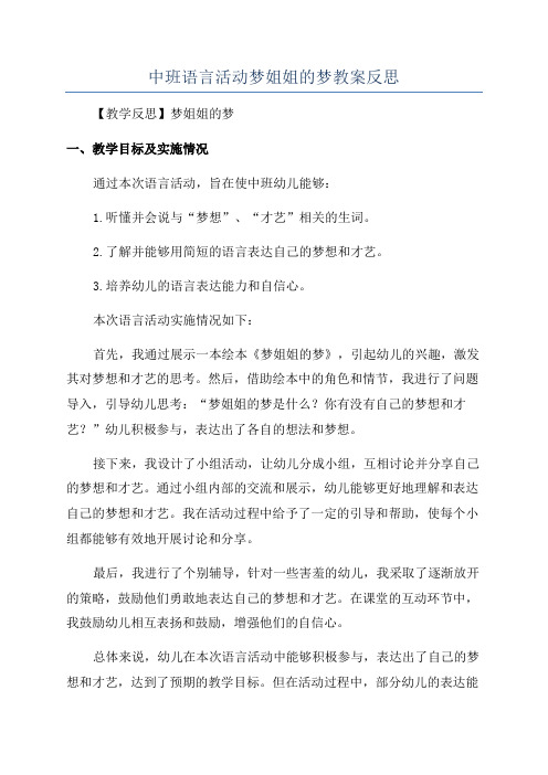 中班语言活动梦姐姐的梦教案反思