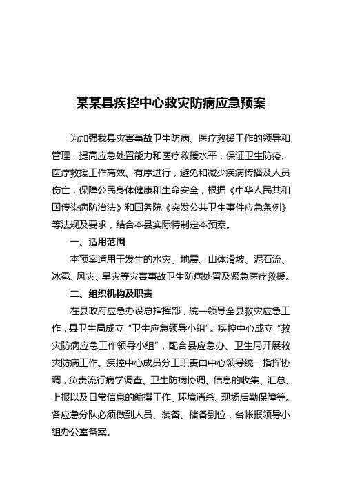 某某县疾控中心救灾防病应急预案