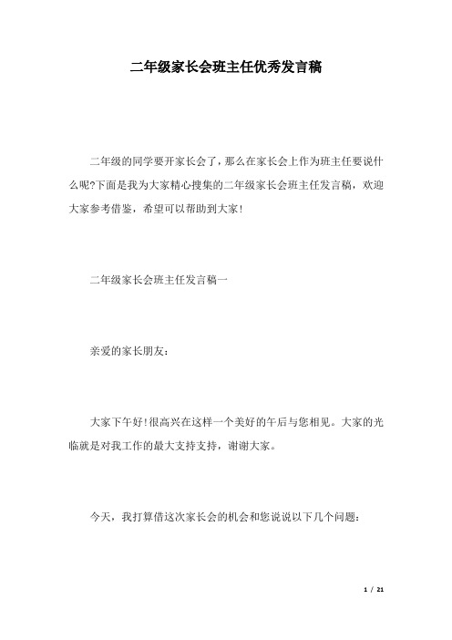 二年级家长会班主任优秀发言稿.docx