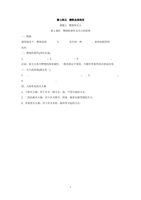 人教版九年级化学上册 第七单元 燃料及其利用 单元知识点、考点梳理(含答案)