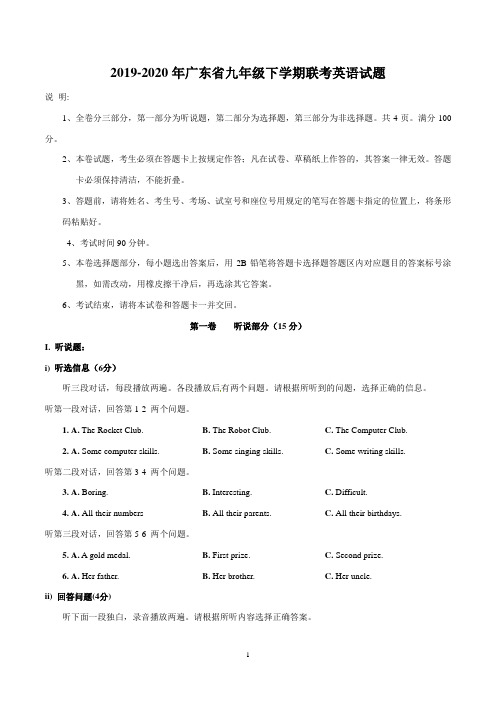 2019-2020年广东省九年级下学期联考英语试题