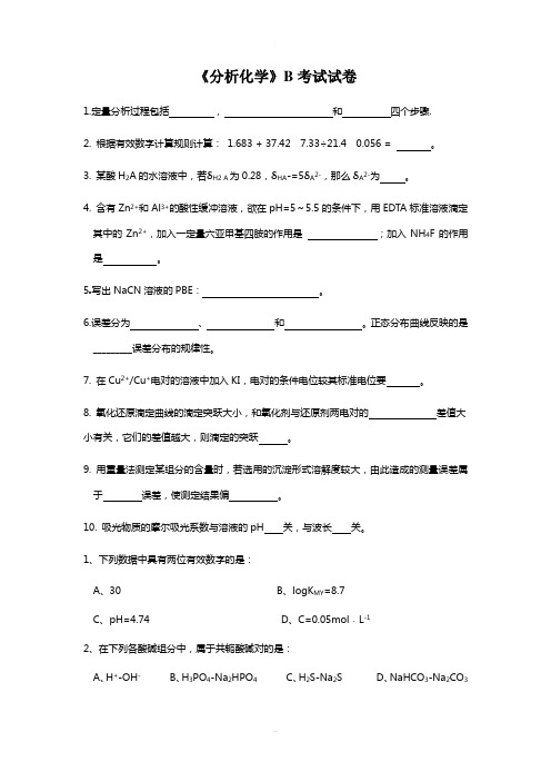 《分析化学》期末考试试卷及答案(B)