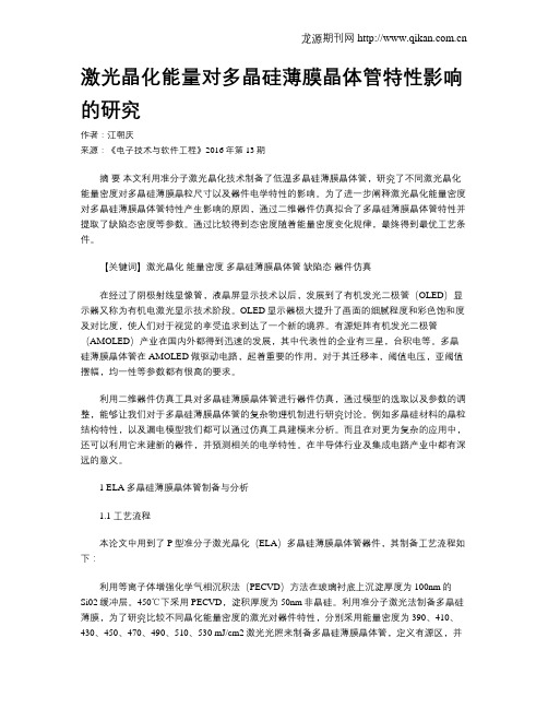 激光晶化能量对多晶硅薄膜晶体管特性影响的研究
