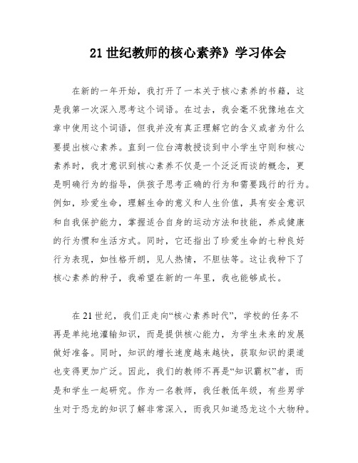 21世纪教师的核心素养》学习体会