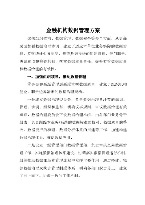 金融机构数据管理方案