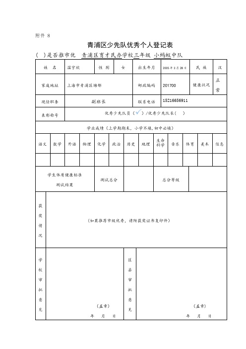 优秀少先队队员、红旗中队推荐登记表