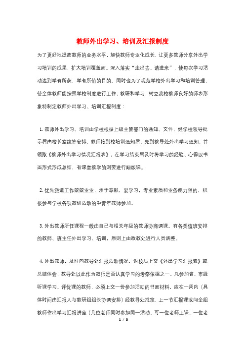 教师外出学习、培训及汇报制度