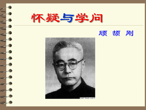 《怀疑与学问》课件(优质课 两套)