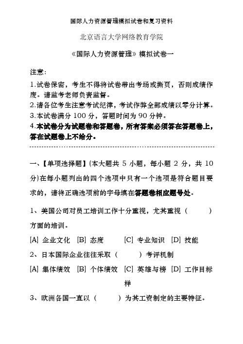 国际人力资源管理模拟试卷和复习资料