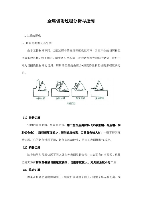 金属切削过程分析与控制