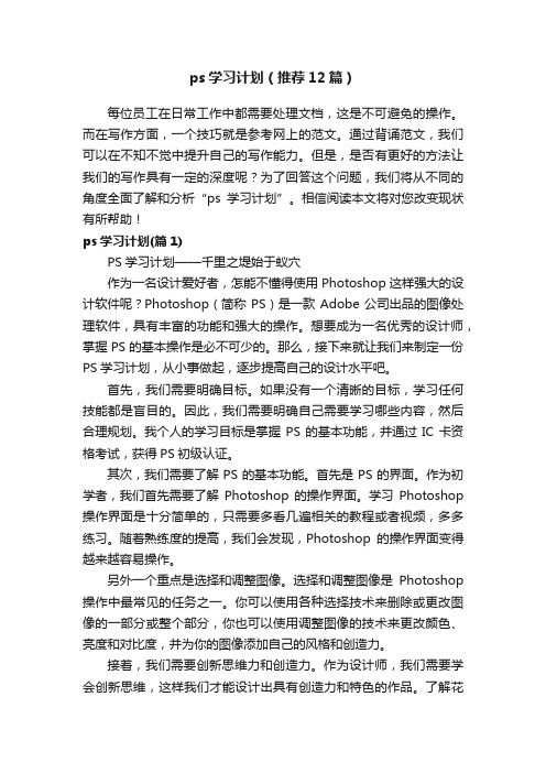 ps学习计划（推荐12篇）