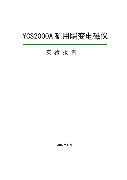 霍州煤电技术研究院瞬变电磁仪实验报告