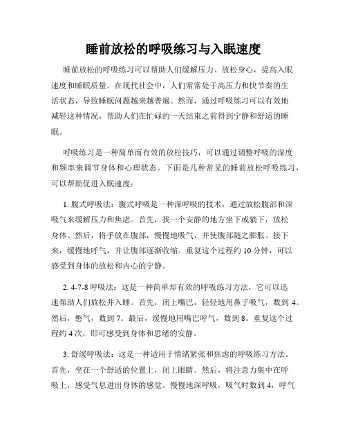 睡前放松的呼吸练习与入眠速度